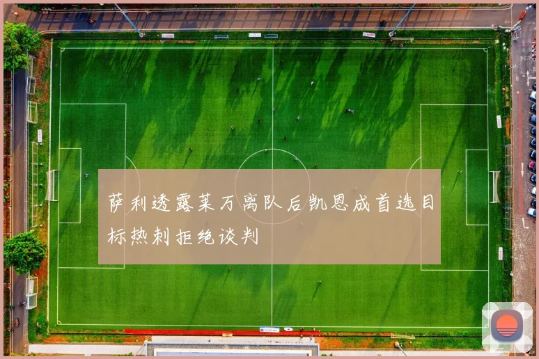 萨利透露莱万离队后凯恩成首选目标热刺拒绝谈判