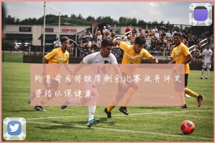 约基奇或将缺席剩余比赛放弃评奖资格以保健康