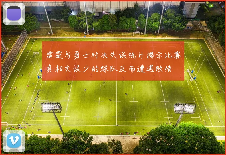雷霆与勇士对决失误统计揭示比赛真相失误少的球队反而遭遇败绩