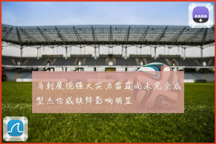 马刺展现强大实力雷霆尚未完全成型杰伦威缺阵影响明显