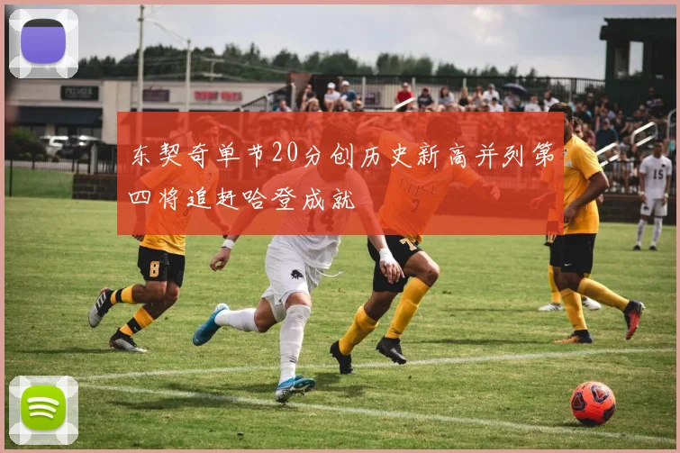 东契奇单节20分创历史新高并列第四将追赶哈登成就