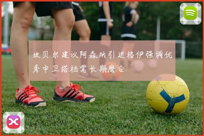 坎贝尔建议阿森纳引进格伊强调优秀中卫搭档需长期磨合