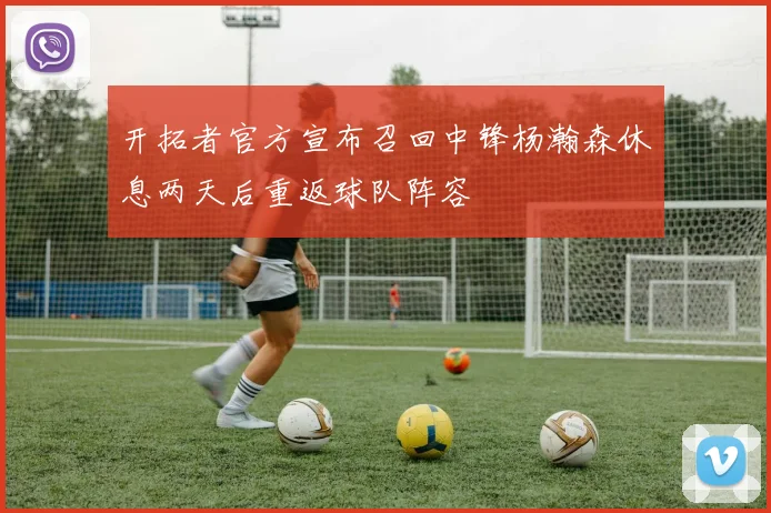 开拓者官方宣布召回中锋杨瀚森休息两天后重返球队阵容
